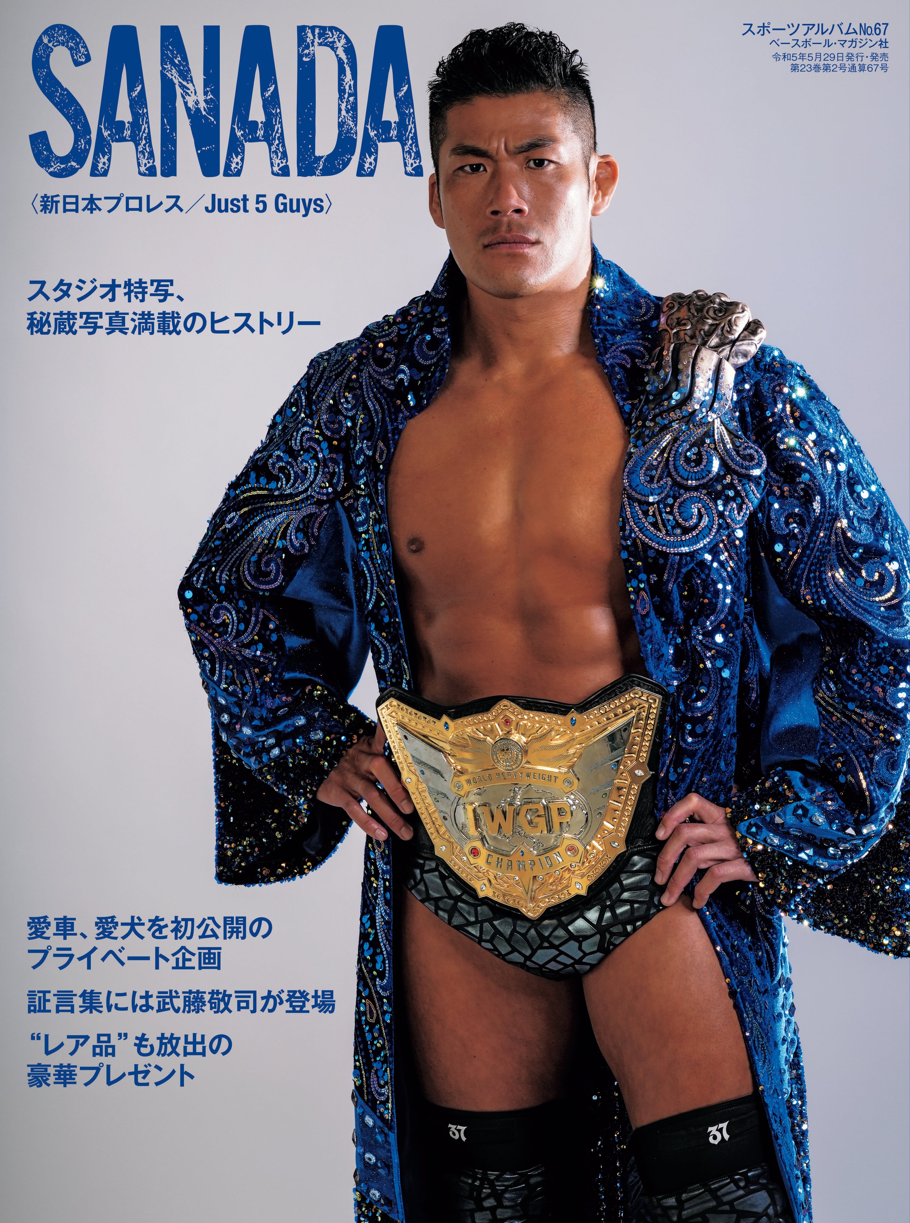 スポーツアルバムNo.67 SANADA」（5月29日発売） | 週刊プロレス