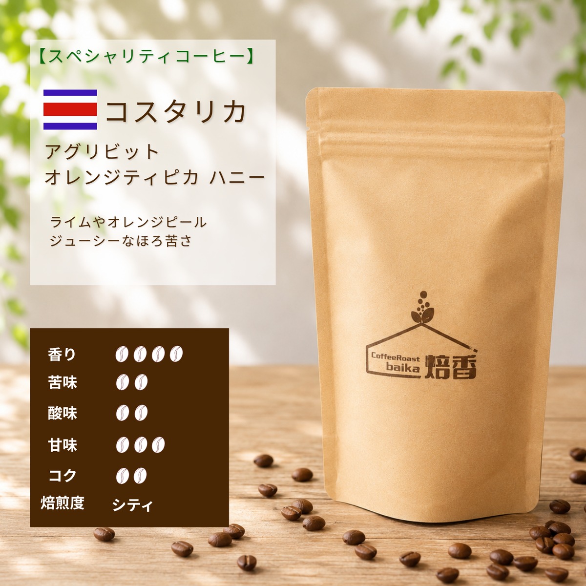 定番スペシャリティ 200g】コスタリカ オレンジティピカ ハニー