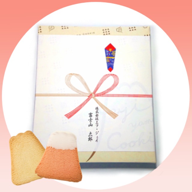 【のし対応可】フジヤマクッキー　10枚入り　 紺箱　プレーン＆ホワイトチョコ