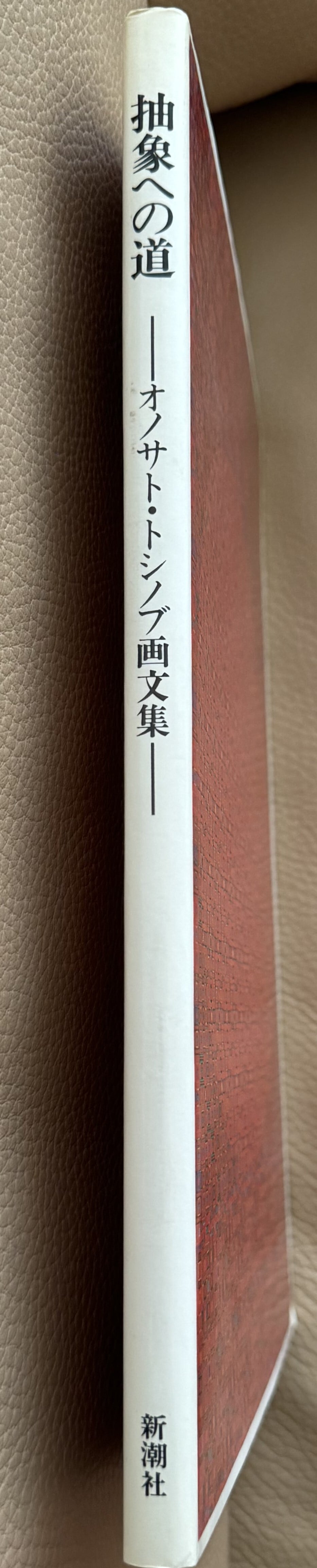 抽象への道: オノサト・トシノブ画文集 抽象への道 オノサト・トシノブ画文集 | ART BASE 山田書店