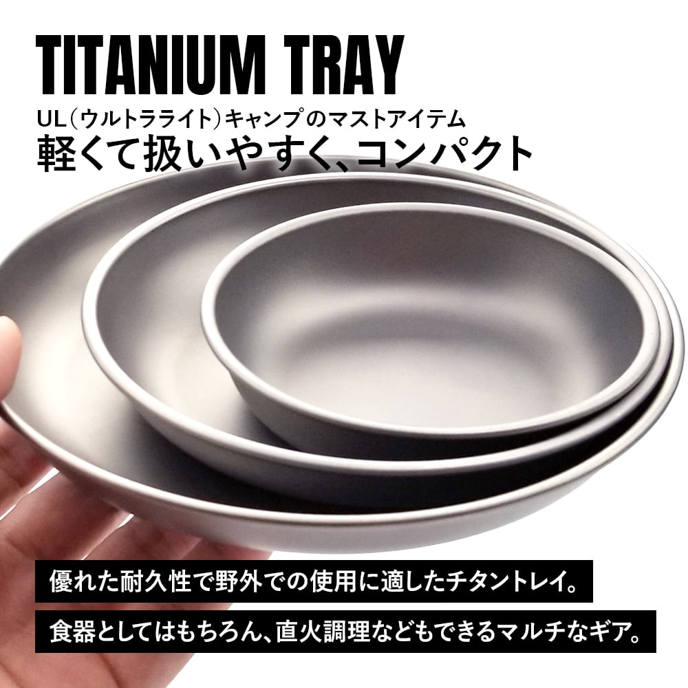 皿 3点セット チタン製 トレイ 超軽量 頑丈 テーブルウェア プレート