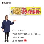 【受注生産】横幕 防炎 フライドポテト 黄 180×45cm 46844