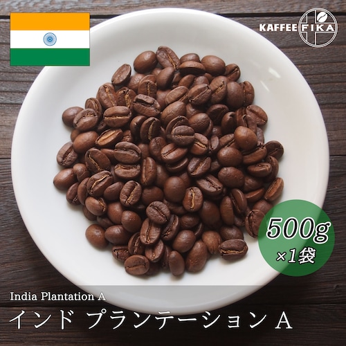 【焙煎所直送】インド プランテーション A 500g 【浅煎り アラビカ種 ストレートコーヒー】