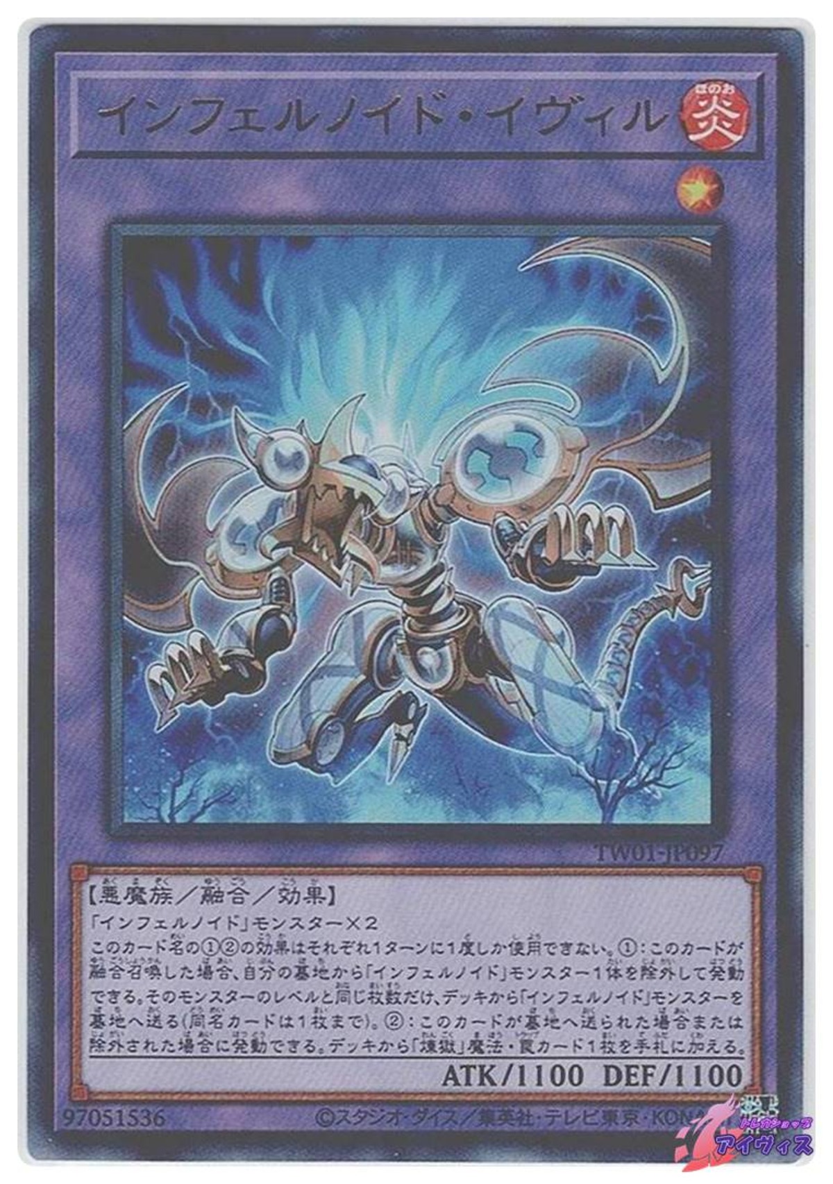 インフェルノイド・イヴィル [ウルトラ] [ランクA] [TW01-JP097 