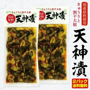 【ポスト投函】 きゅうりと割干大根 天神漬 2パックセット 漬物 漬け物 キュウリ 割りぼし しょうゆ漬 醤油 正油 1000円 千円 ぽっきり ポッキリ 送料無料　食感 ポリポリ おいしい