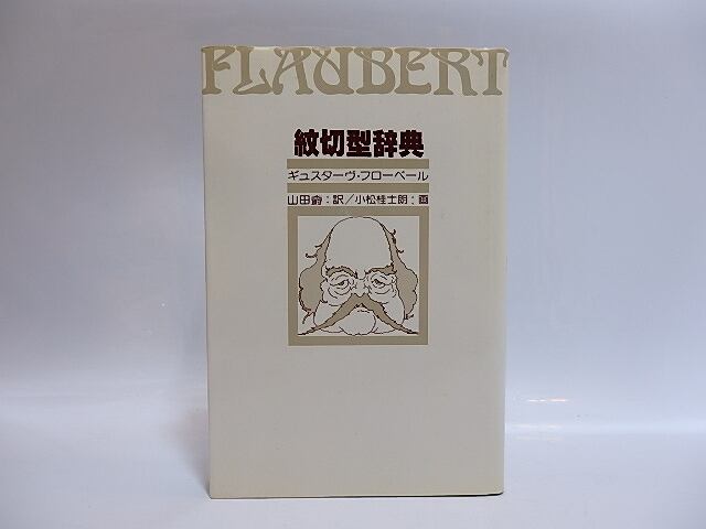 紋切型辞典　献呈署名入　/　ギュスターヴ・フローベール　山田じゃく訳　小松桂士郎画　(フロベール)　[28821]