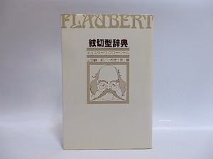 紋切型辞典　献呈署名入　/　ギュスターヴ・フローベール　山田じゃく訳　小松桂士郎画　(フロベール)　[28821]