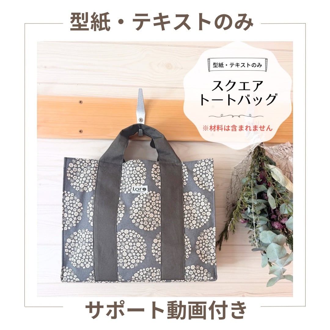型紙・テキストのみ〉スクエアトートバッグ 中級 動画付き 商用利用可