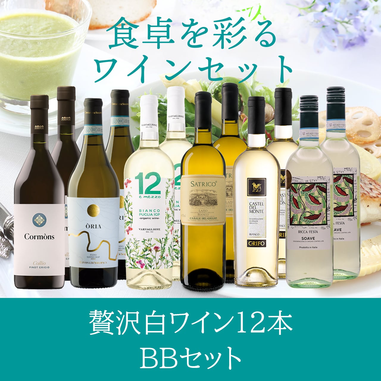 白ワイン12本セット〈送料無料〉(B712082)