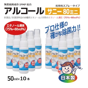 【消毒用】アルコール サニー80ミニ（50ml×10本） 高濃度75%～80vol% 殺菌成分IPMP配合【アトマイザー】[980995]