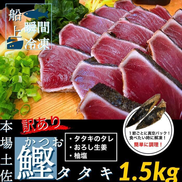 1.5kg(冷凍)　高知鰹のタタキ　訳あり　ヤマシン西岡鮮魚店