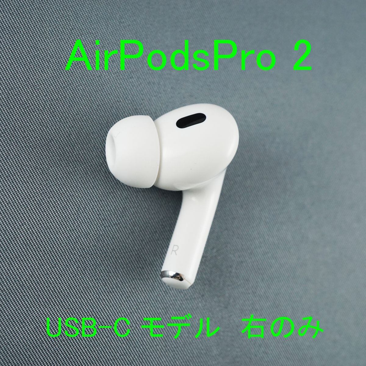 Apple  AirPodsPro 第2世代 右耳のみ （R）イヤホン352 Apple純正品】AirPods Pro 第2世代 右 R 右耳 片耳 Apple AirPods Pro