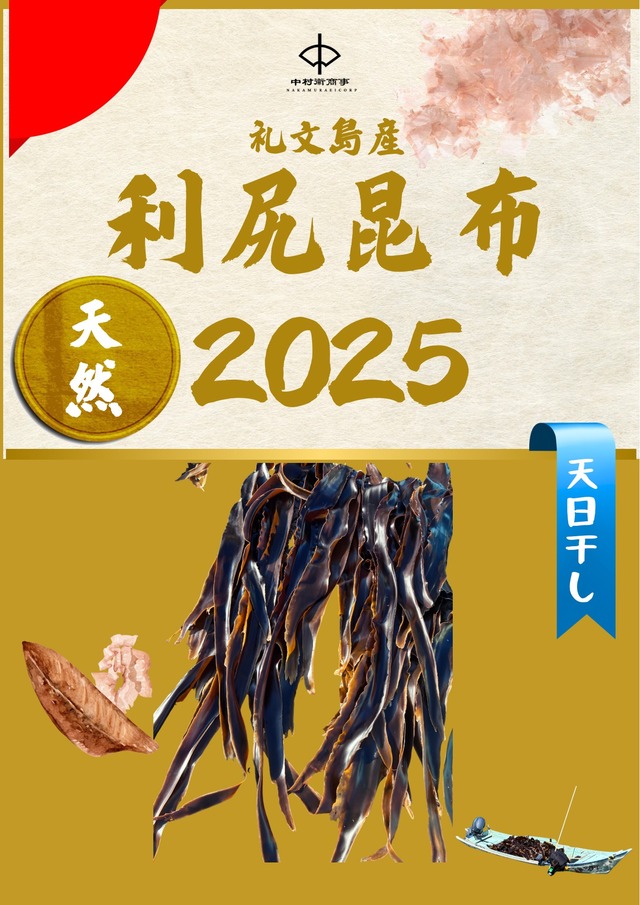 マルカイ利尻昆布(天然)　礼文島産　2025年採れたて　1kg