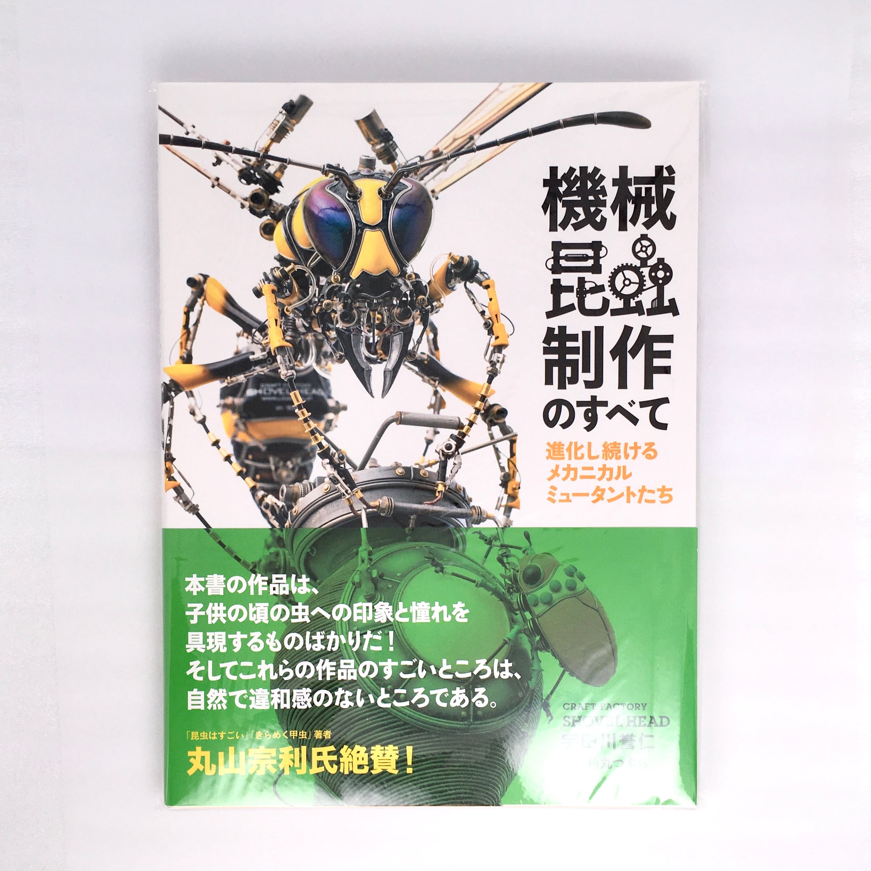 craft factory SHOVEL HEAD 宇田川誉仁】機械昆虫制作のすべて craft factory SHOVEL HEAD 宇田川誉仁】機械昆虫制作のすべて