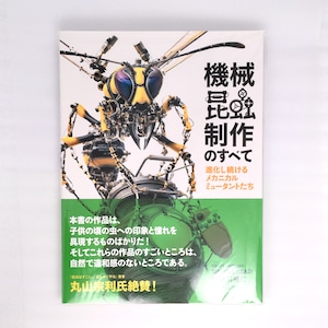 【craft factory SHOVEL HEAD 宇田川誉仁】機械昆虫制作のすべて(ソフトカバー本)