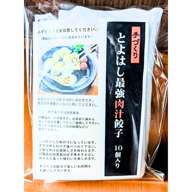 とよはし最強肉汁餃子　お手頃10個入り（簡易包装）