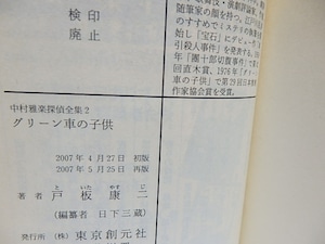 中村雅楽探偵全集　全5巻揃　全巻購入特典附録冊子付　/　戸板康二　日下三蔵編　[28397]