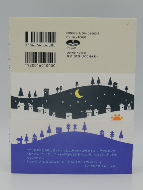 朝夕に祈る主の祈り　３０日間のリトリートの商品画像3