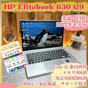 美品2022年式/ HP EliteBook 630G9/メモリ16GB/SSD256GB/i5第12世代/ノートパソコン