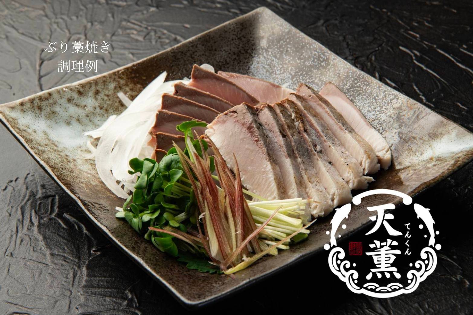 【天薫シリーズ】ぶり藁焼き4個入