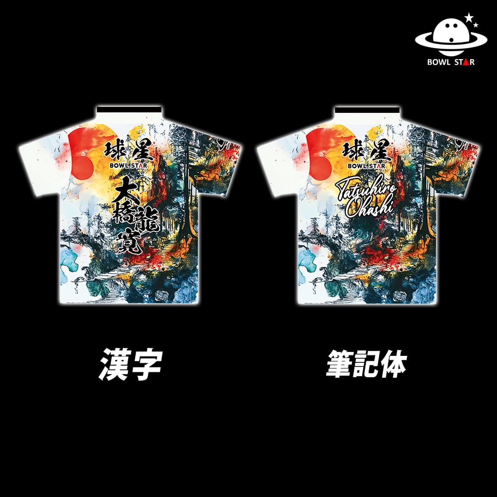 ボウルスター・センザンバンスイ[ウェア-244]ネーム入り・完全