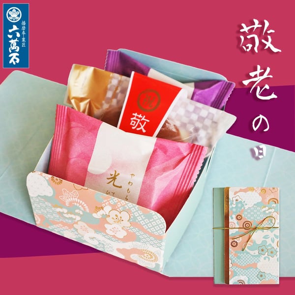 敬老 敬福小 敬老の日 詰め合わせ #和菓子#お取り寄せ#お祝い#プレゼント#進物