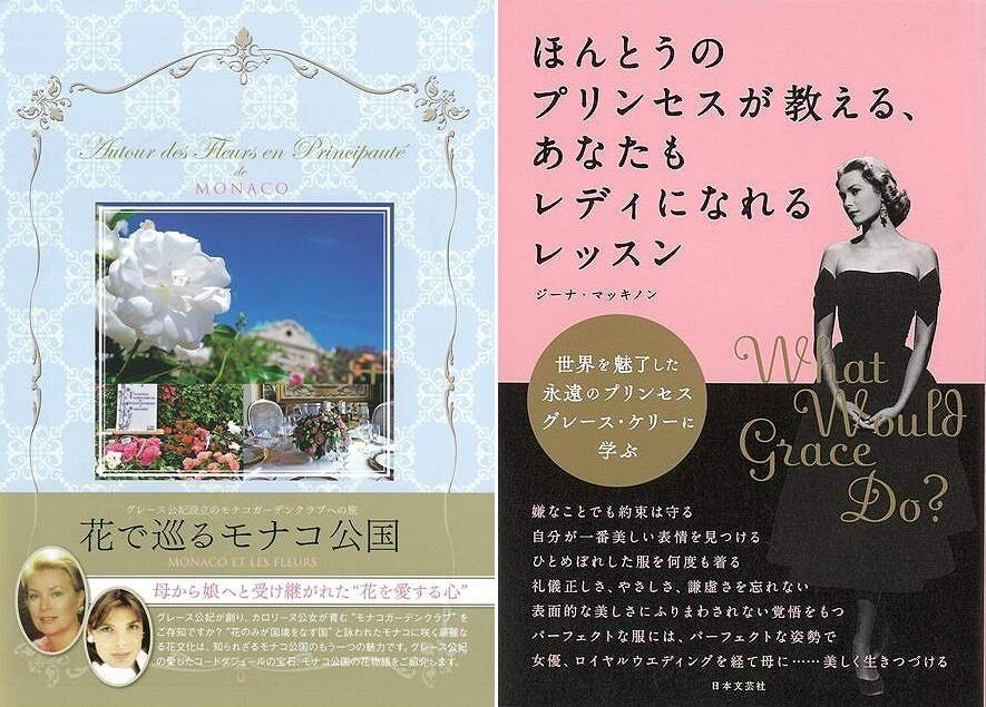 グレース・ケリーに学ぶ『ほんとうのプリンセスが教える、あなたも