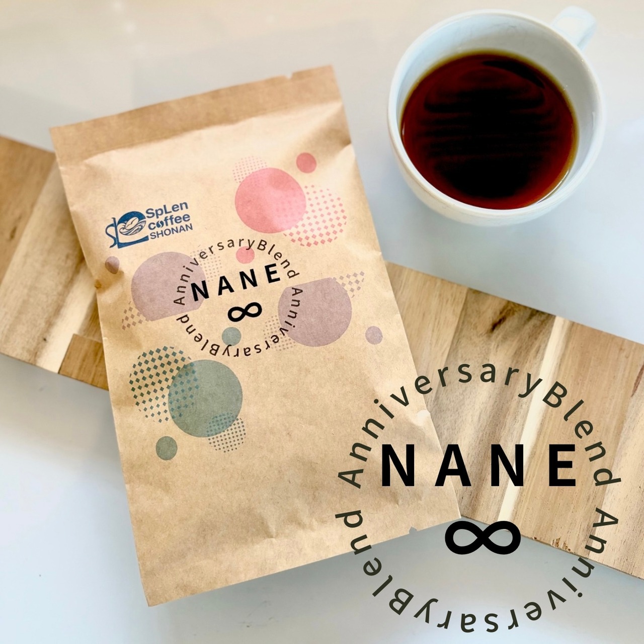 アニバーサリーブレンド「NANE∞（ナーネ）」100g 【期間限定販売】