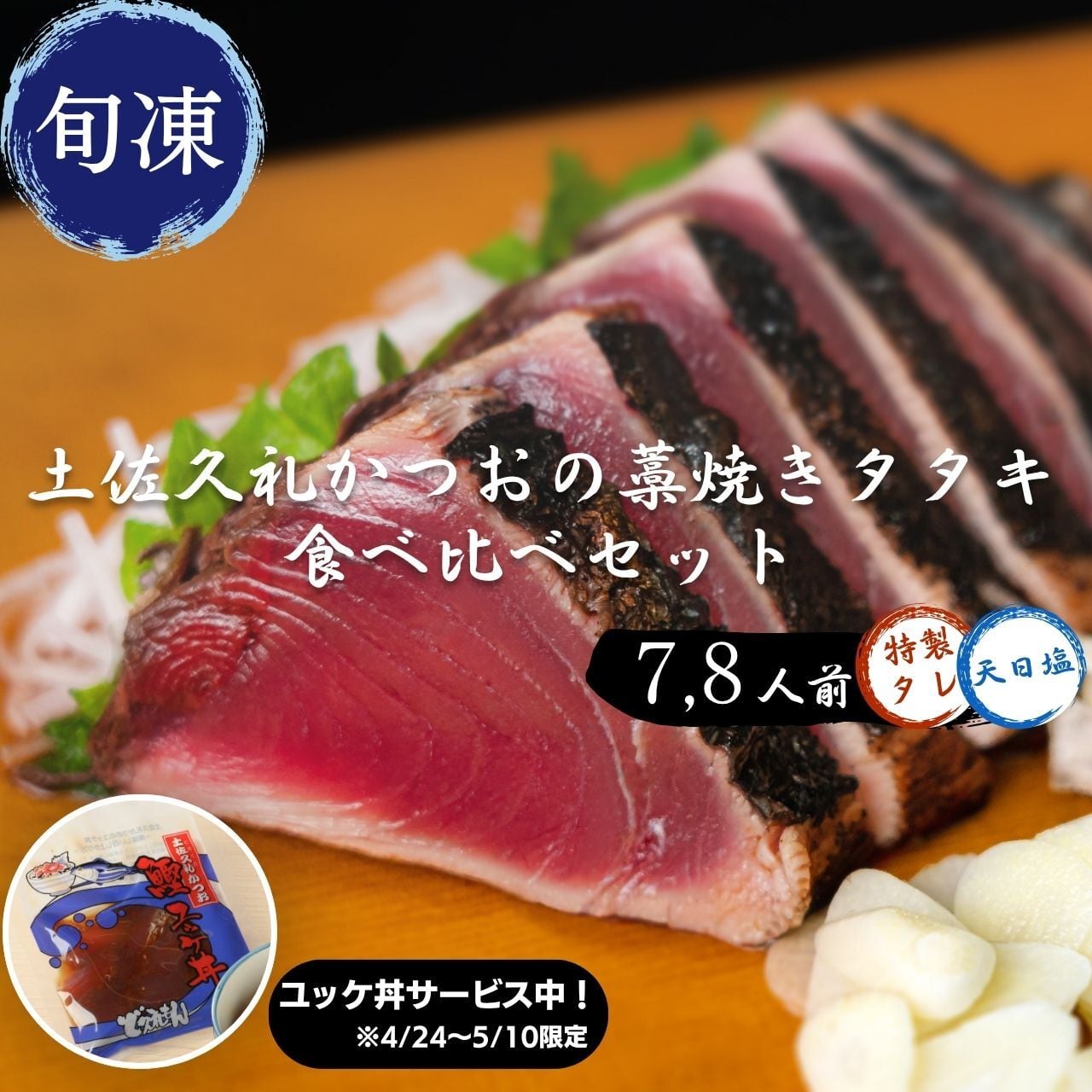 土佐久礼かつおの藁焼きタタキ｜タレ・塩食べ比べセット
