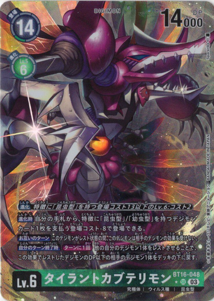 タイラントカブテリモン デッキ タイラントカブテリモン(☆SR) | Vizトレカ