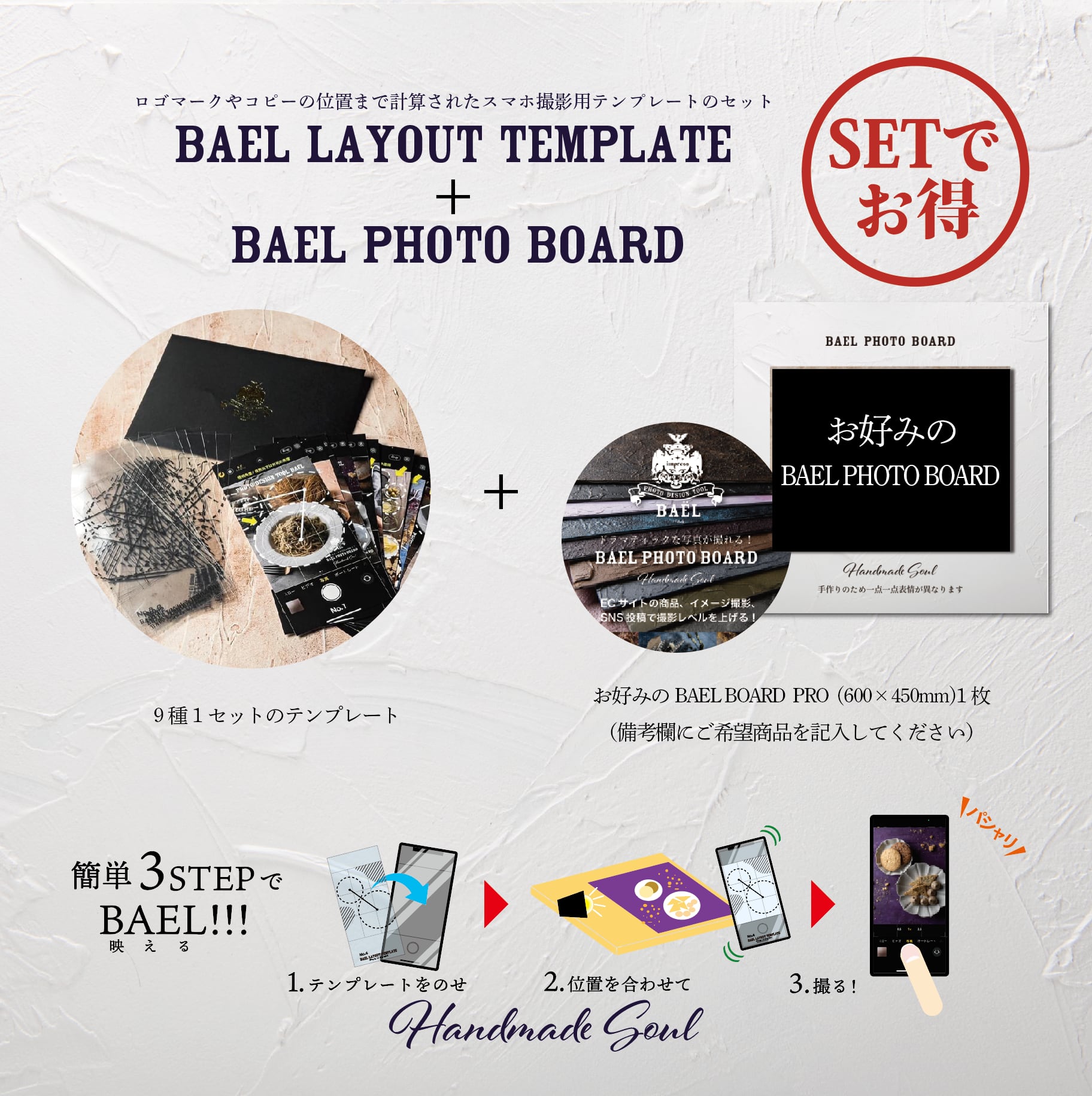 スマホ撮影用テンプレート+BAEL PHOTO BOARD セット