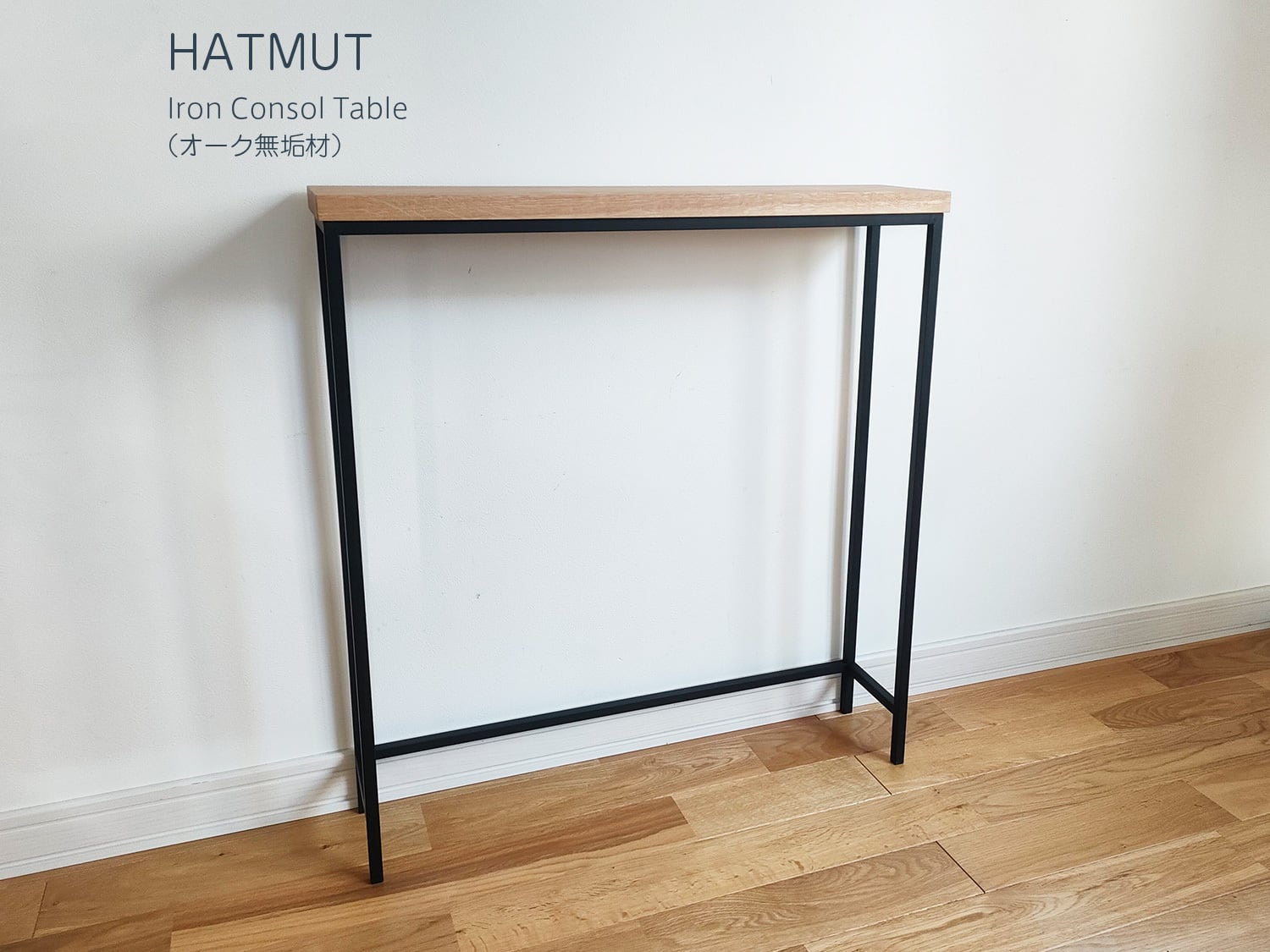 Iron Console Table】アイアンコンソールテーブル（オーク無垢材