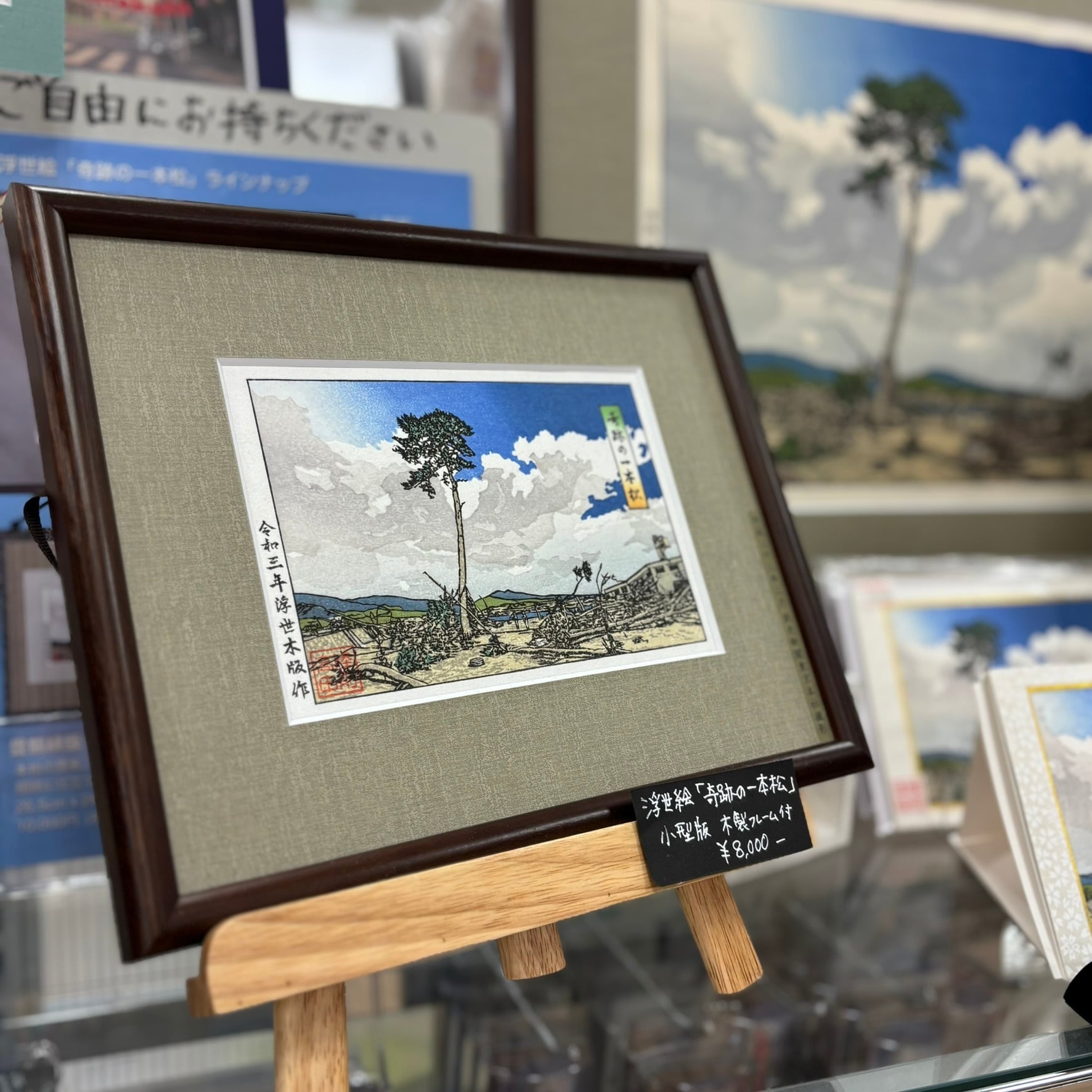 浮世木版】浮世絵 奇跡の一本松（紙フレーム版）16.5cm×11.5cm | 伊東