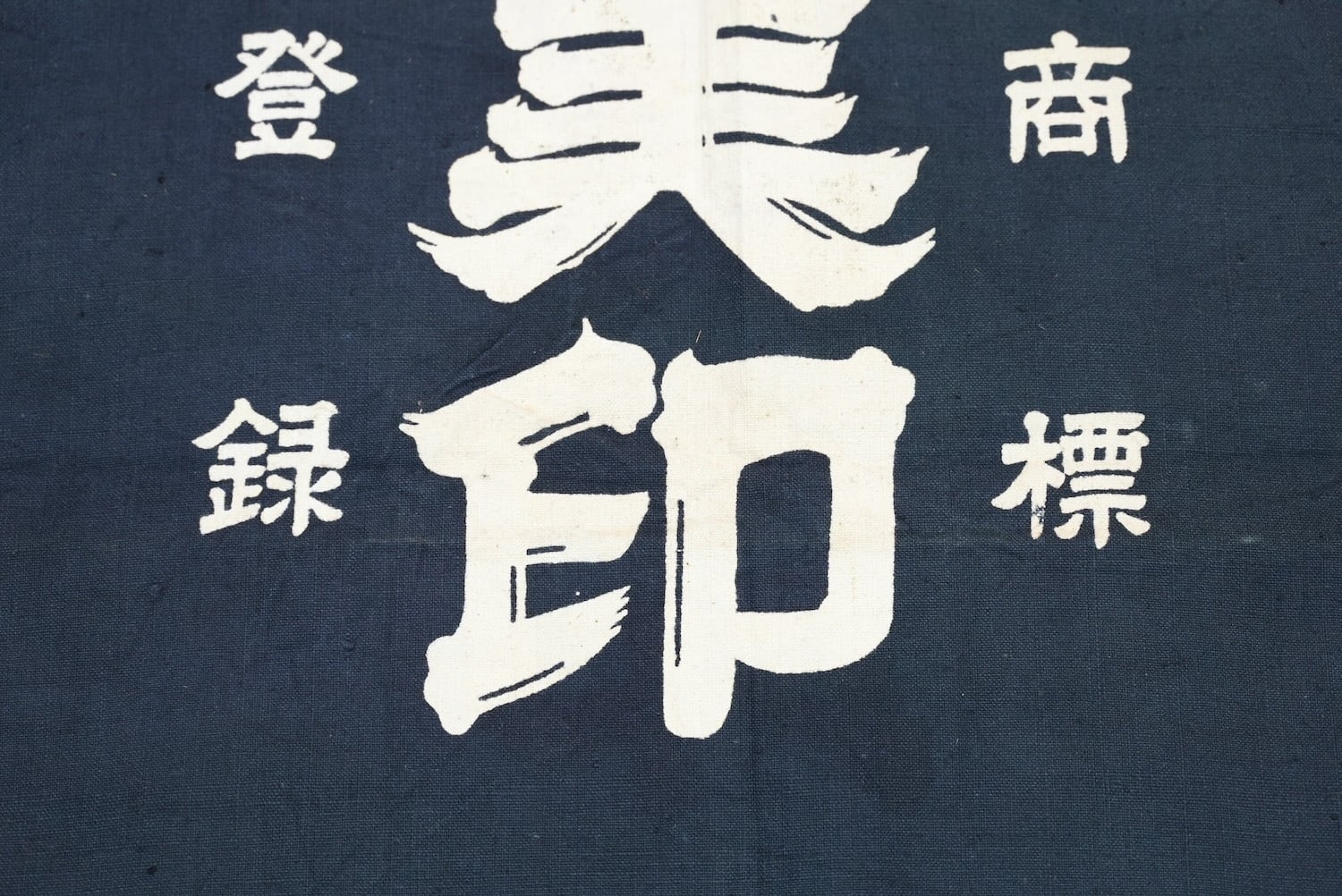 3704 前掛け 広島 蒟蒻 古布 木綿 リメイク素材 昭和レトロ エプロン
