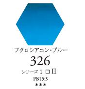 セヌリエWC 326 フタロシアニン・ブルー 透明水彩絵具 チューブ10ml Ｓ1