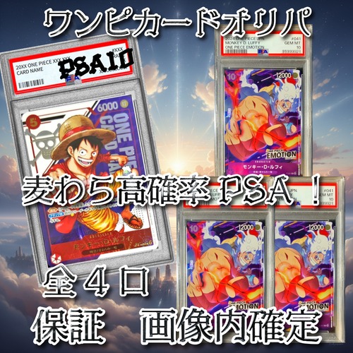 ワンピカードオリパ　麦わら高確率PSA！　29800円　ワンピースカードゲーム