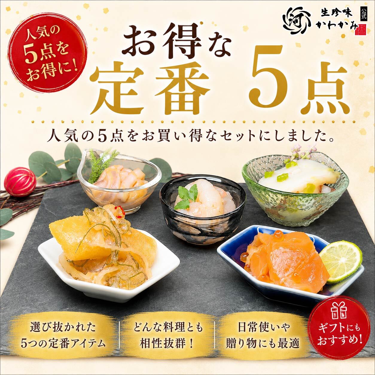お得な定番5点』セット｜たこわさび・真イカの塩辛・数の子松前・甘