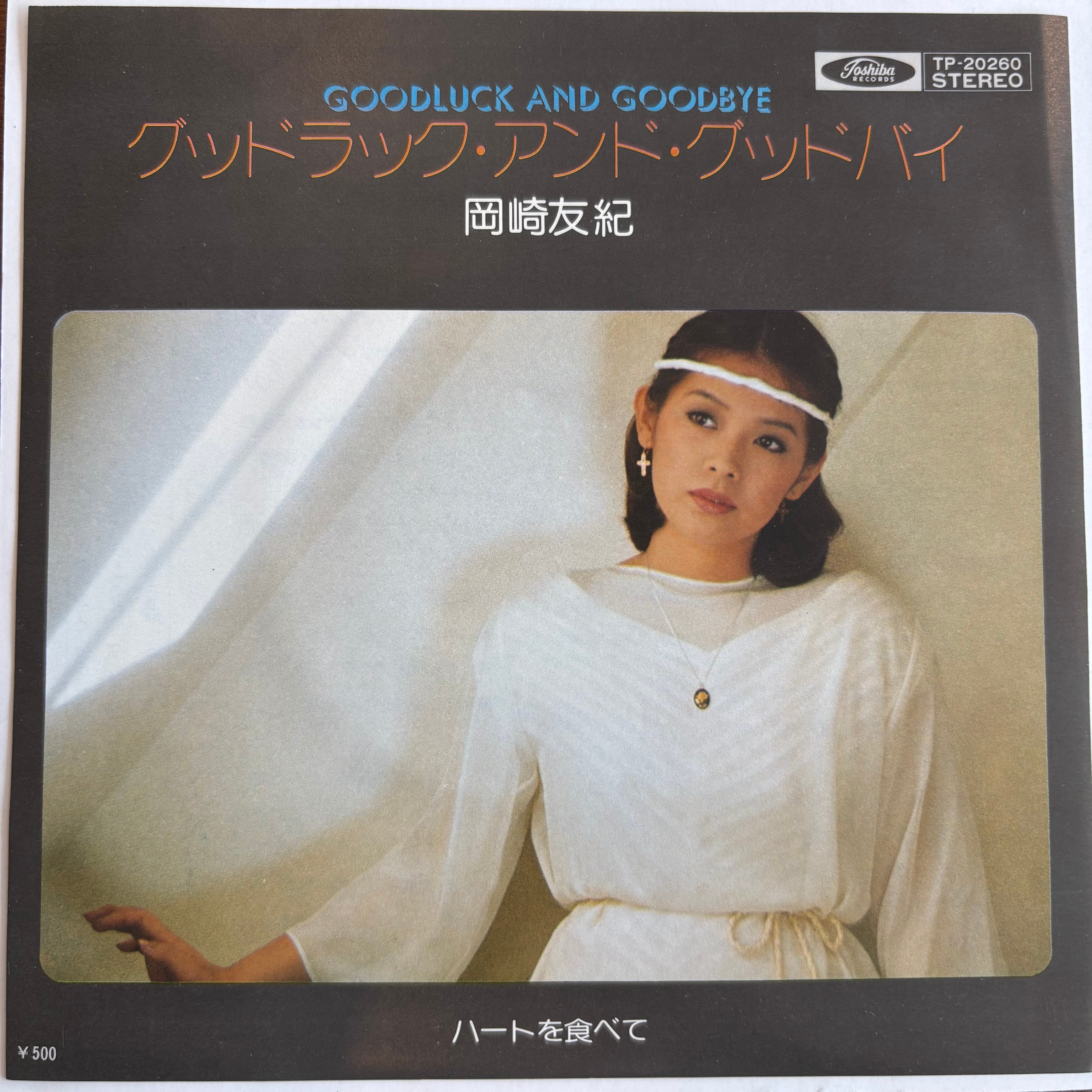 岡村孝子 / 今日も眠れない / ピエロ(リミックス) | PASSTIME RECORDS