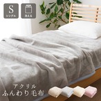 プレミアムアクリル毛布 - 四季彩コレクション