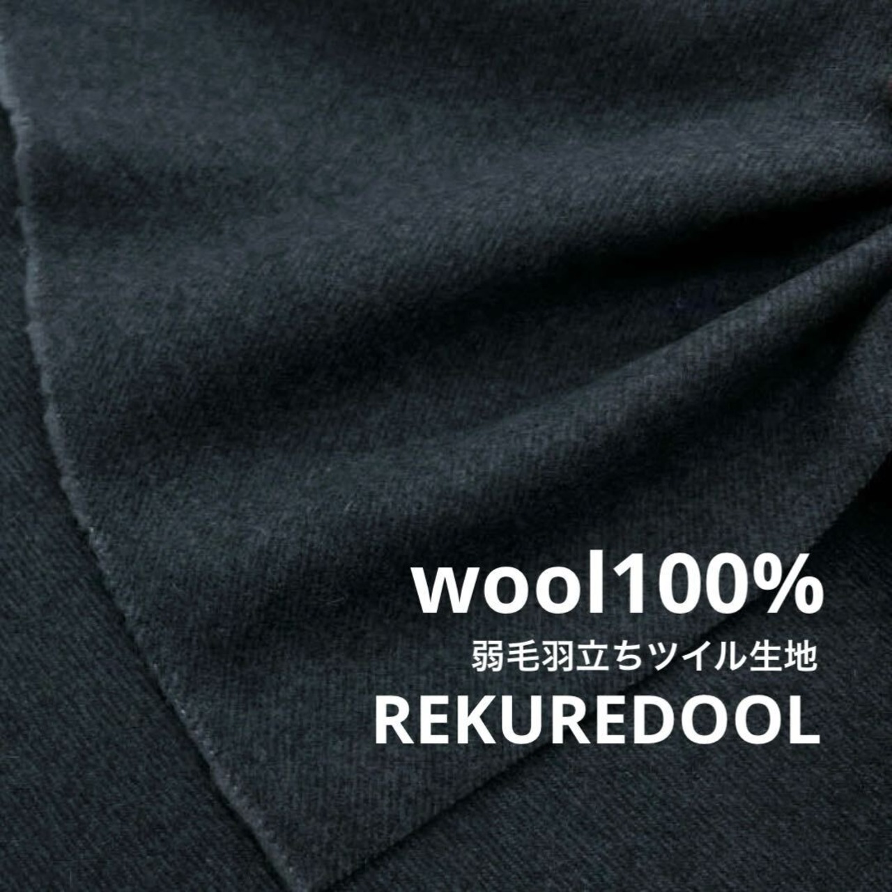 ★NY845◆2.6m◆ウール100%弱毛羽たちツイル生地◆チャコールグレー