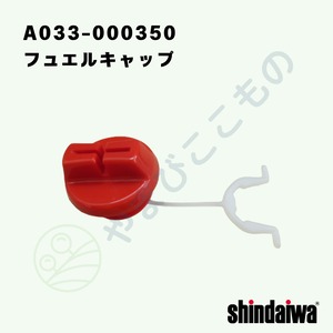 ・フュエルキャップ（A033-000350）　やまびこ純正