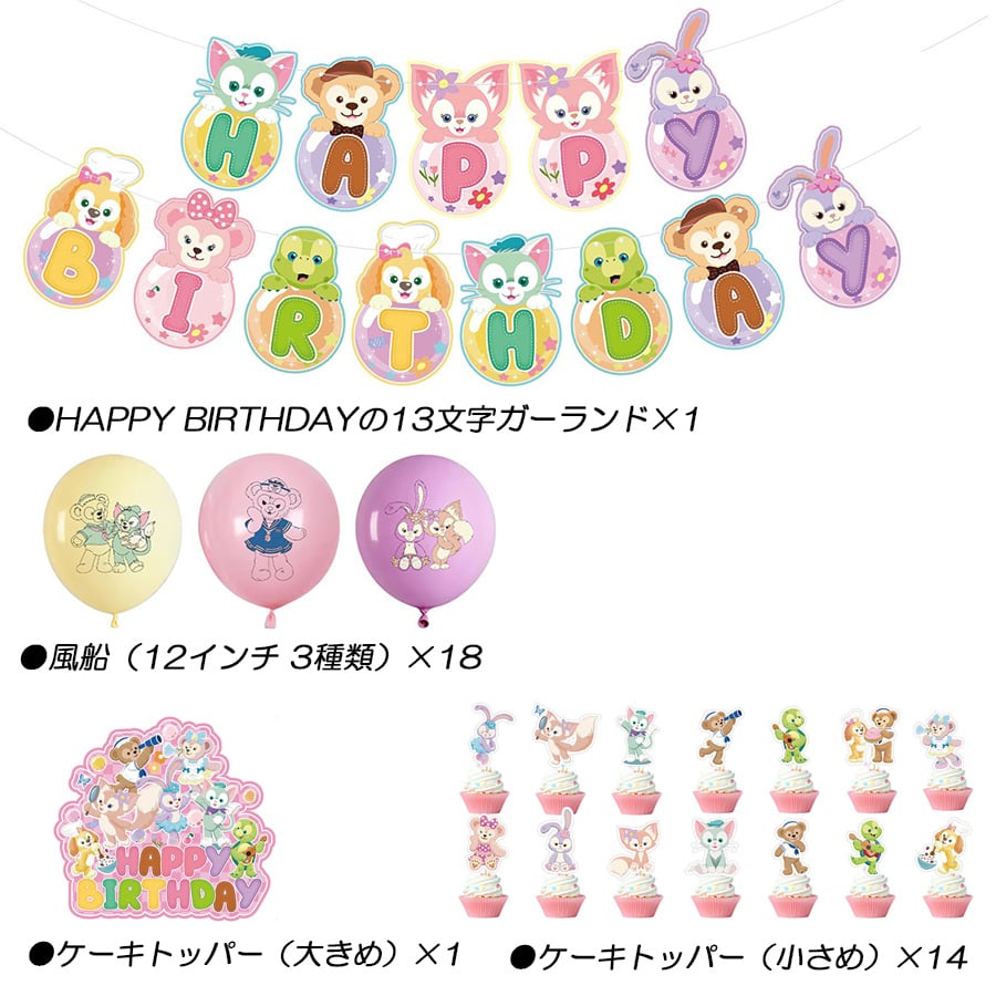 超豪華 ダッフィー&フレンズ 風船 バルーン 飾り付け パーティー 子供