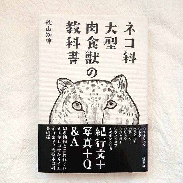 ネコ科大型肉食獣の教科書
