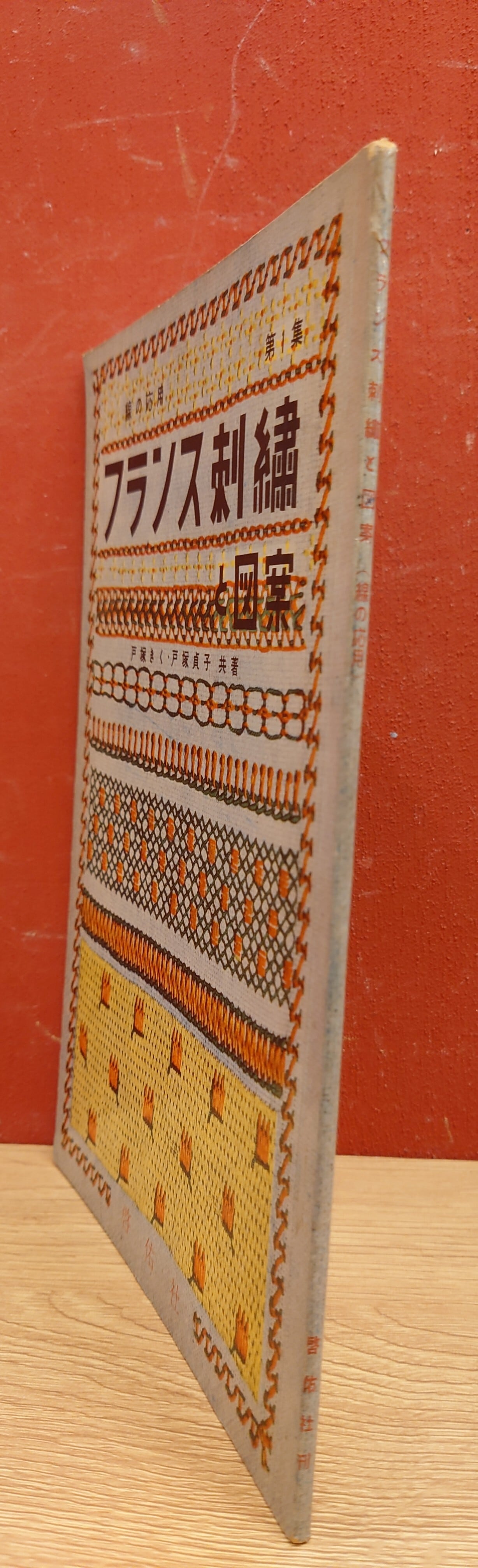 フランス刺繍と図案（第1集） | 弥生坂 緑の本棚