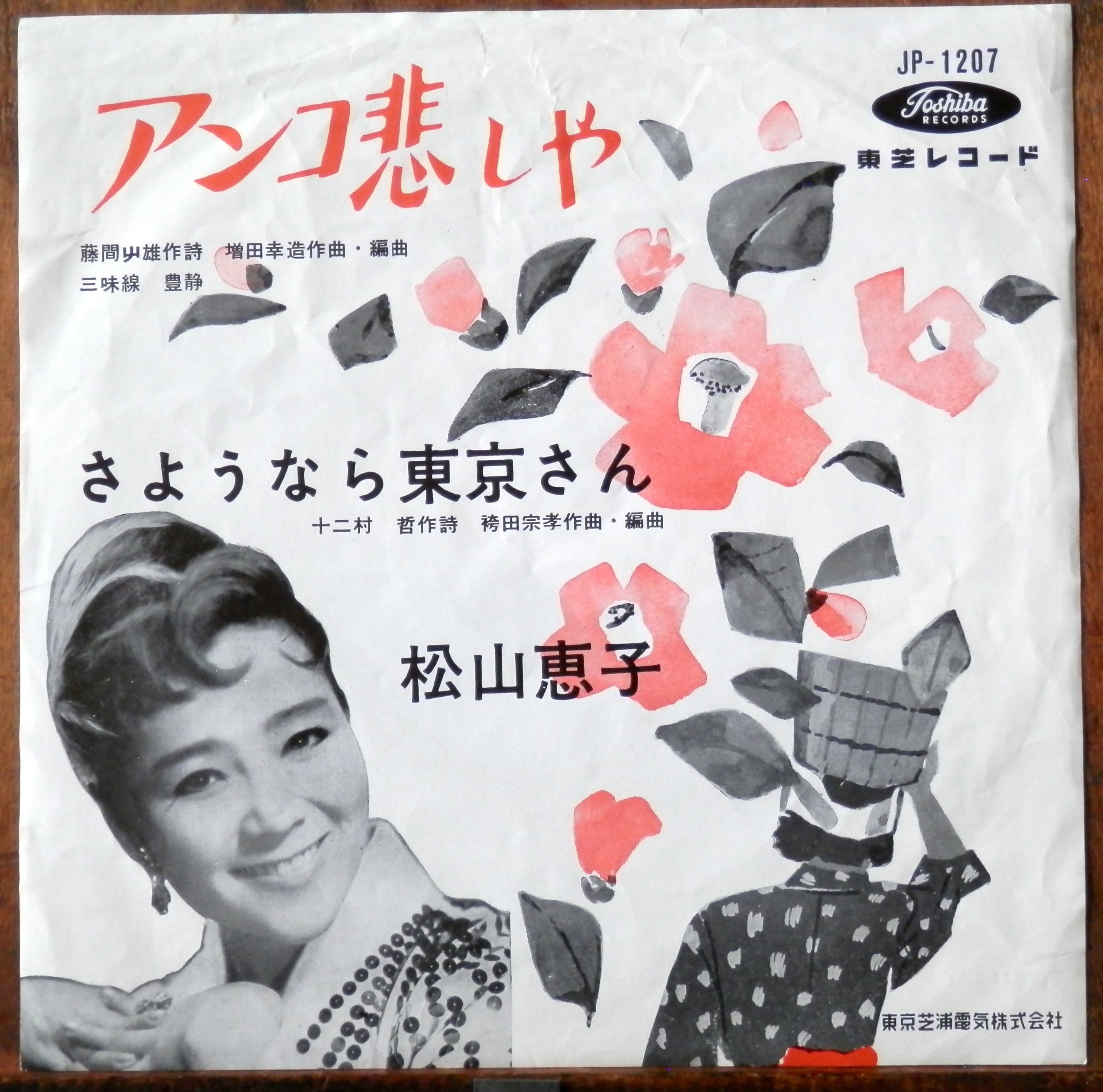 60【EP】松山恵子 - アンコ悲しや *赤盤 | 音盤窟レコード