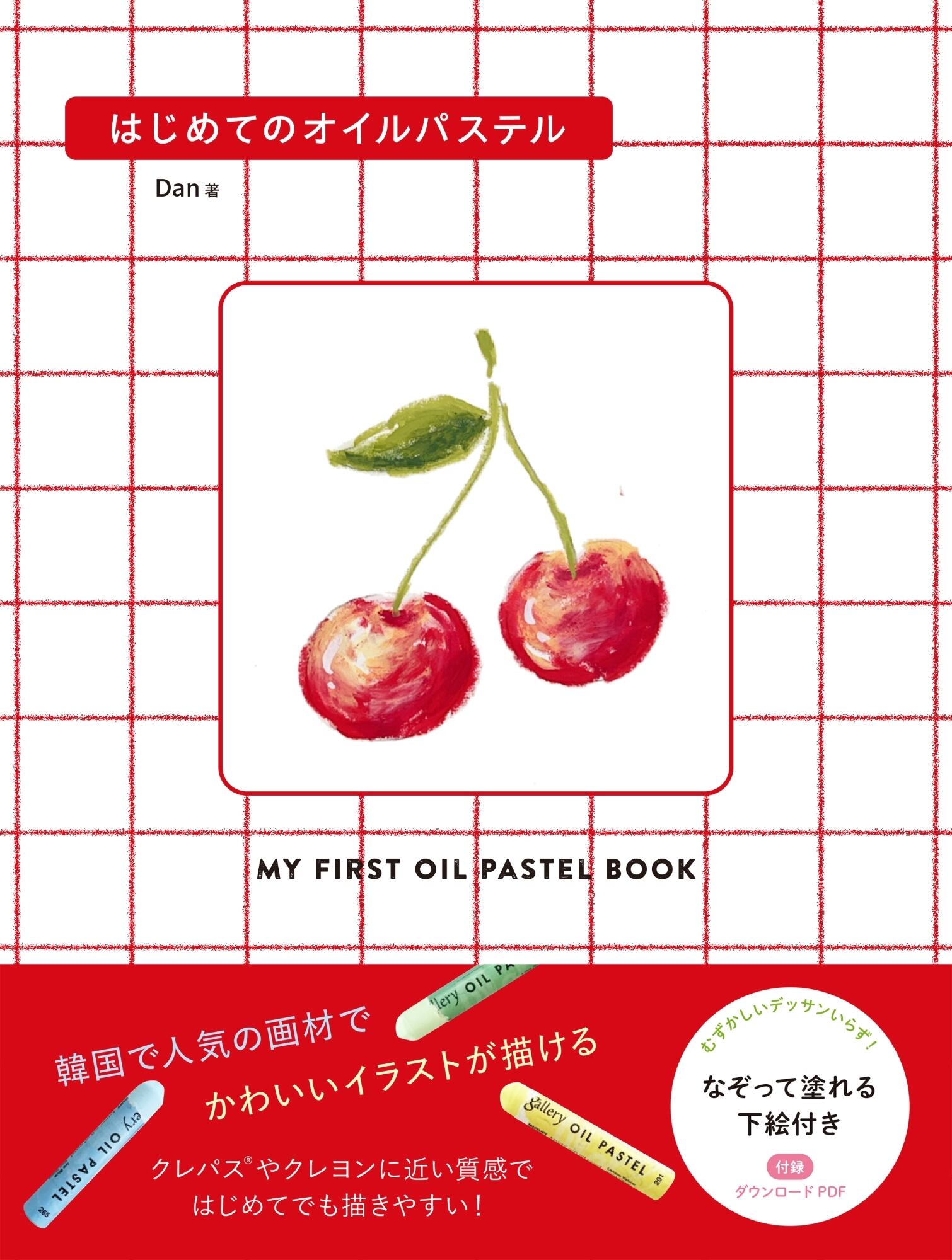 サイン本】はじめてのオイルパステル / Dan | 本屋ブーケ