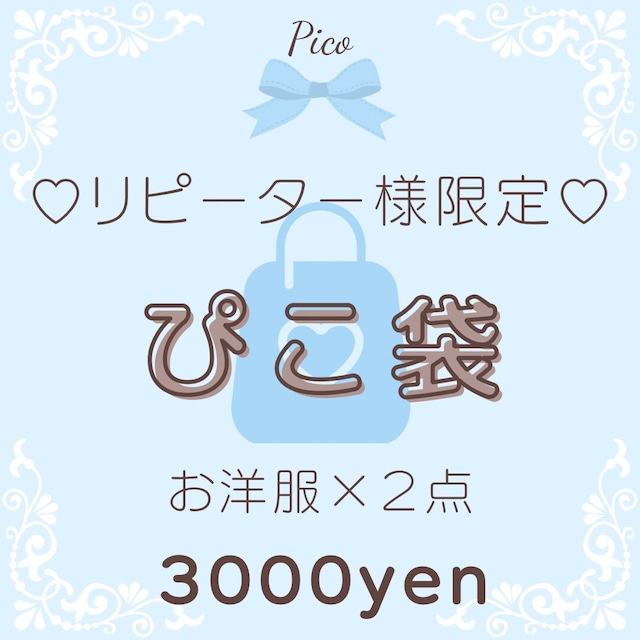 ②【3,000円】リピーター様♡ぴこ袋（秋冬）