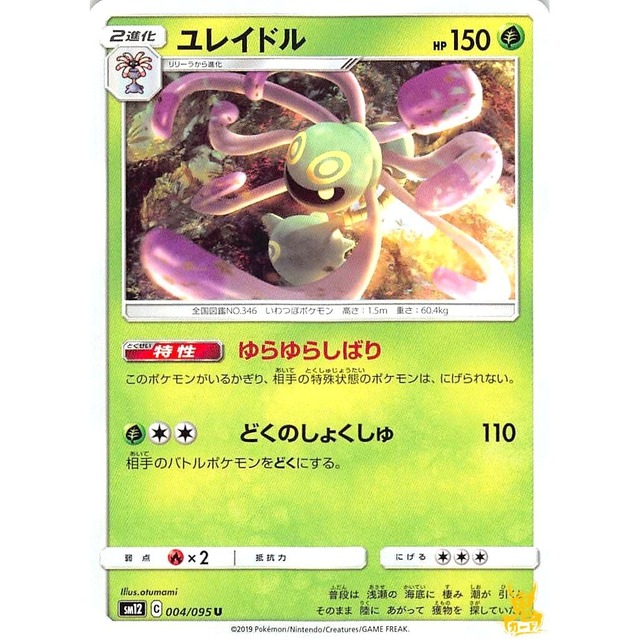 ユレイドル C/U sm12 C 004/0951 ゆらゆらしばり くさタイプ 状態：A ポケカ