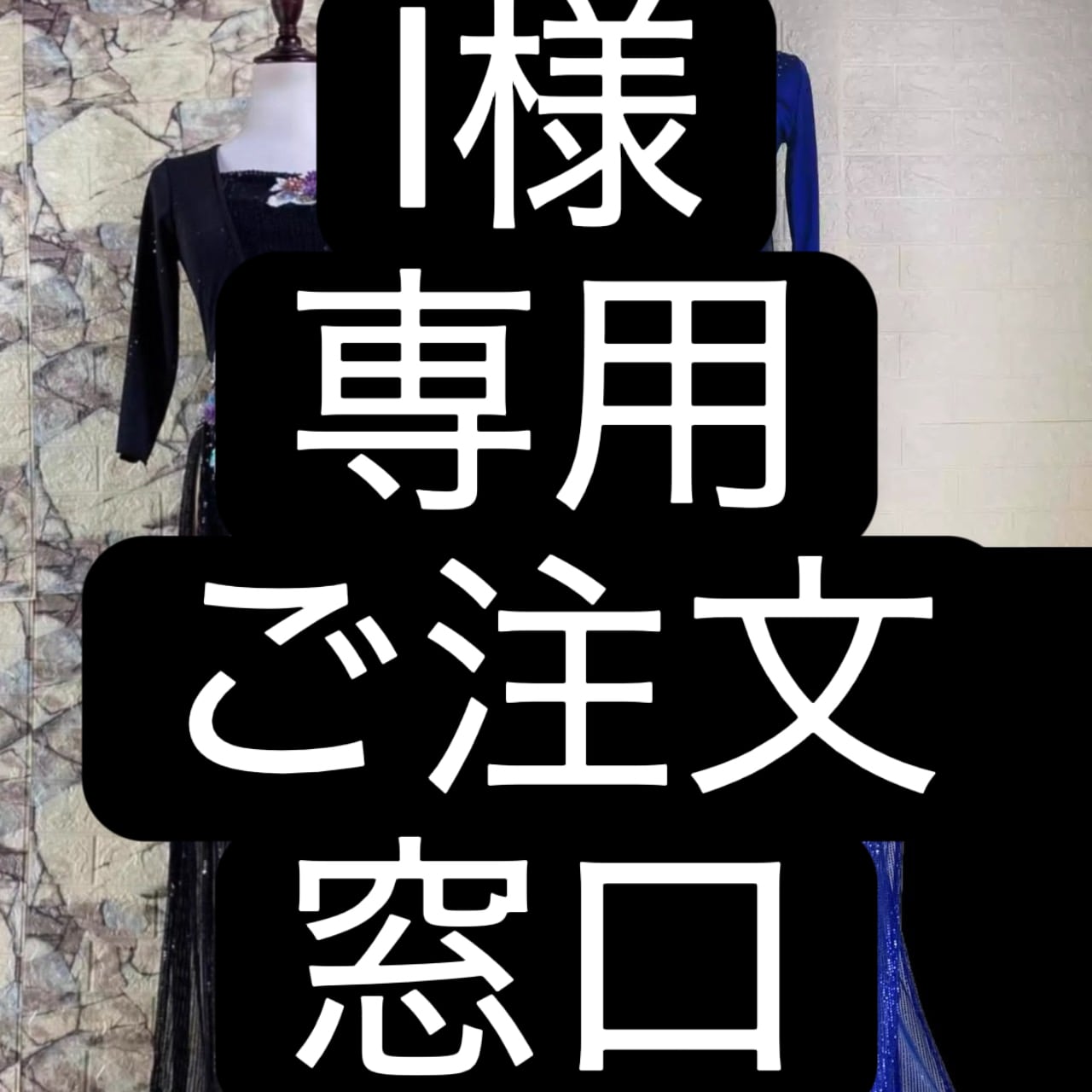 I様専用 ご注文 窓口 ベリーダンス レッスンウェア オーダーメイド衣装 MFSD