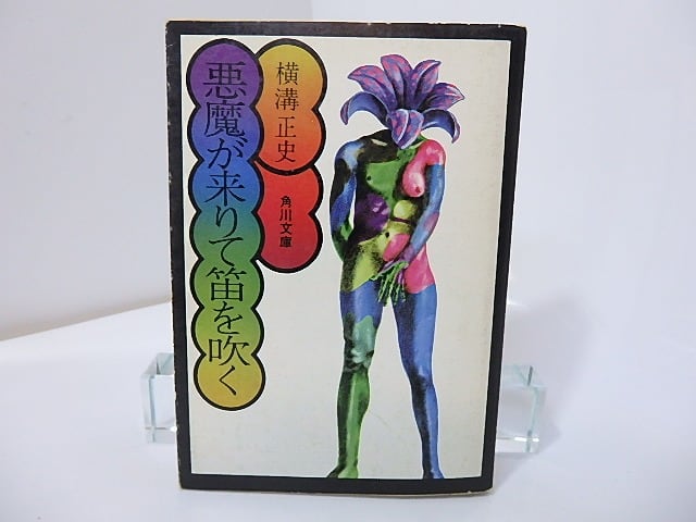 初版】横溝正史『悪魔が来たりて笛を吹く』